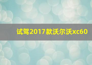 试驾2017款沃尔沃xc60