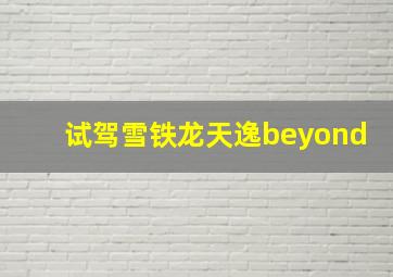 试驾雪铁龙天逸beyond