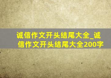 诚信作文开头结尾大全_诚信作文开头结尾大全200字