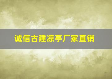 诚信古建凉亭厂家直销