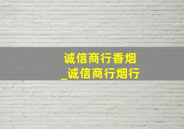 诚信商行香烟_诚信商行烟行