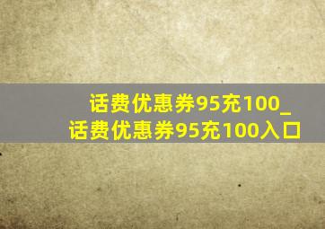 话费优惠券95充100_话费优惠券95充100入口