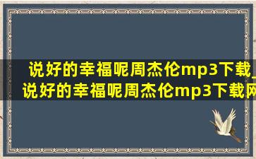 说好的幸福呢周杰伦mp3下载_说好的幸福呢周杰伦mp3下载网盘