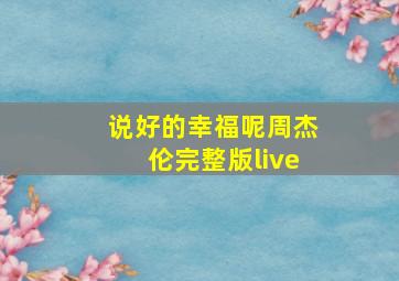 说好的幸福呢周杰伦完整版live