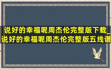 说好的幸福呢周杰伦完整版下载_说好的幸福呢周杰伦完整版五线谱