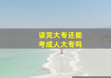 读完大专还能考成人大专吗