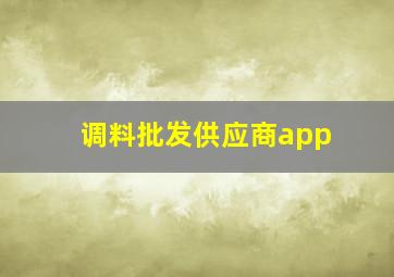 调料批发供应商app