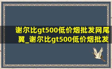 谢尔比gt500(低价烟批发网)尾翼_谢尔比gt500(低价烟批发网)带尾翼吗