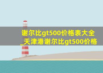 谢尔比gt500价格表大全_天津港谢尔比gt500价格