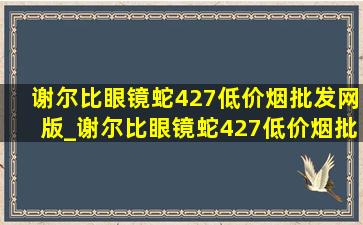 谢尔比眼镜蛇427(低价烟批发网)版_谢尔比眼镜蛇427(低价烟批发网)版硬顶