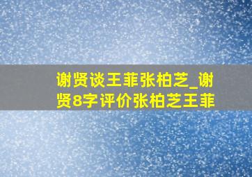 谢贤谈王菲张柏芝_谢贤8字评价张柏芝王菲