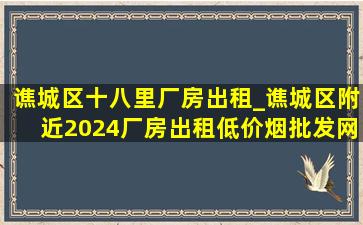 谯城区十八里厂房出租_谯城区附近2024厂房出租(低价烟批发网)信息