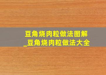 豆角烧肉粒做法图解_豆角烧肉粒做法大全