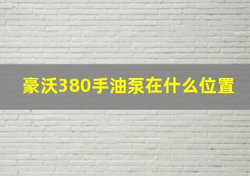 豪沃380手油泵在什么位置