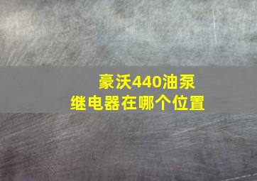 豪沃440油泵继电器在哪个位置