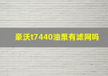 豪沃t7440油泵有滤网吗