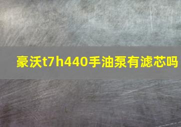 豪沃t7h440手油泵有滤芯吗