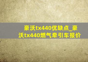 豪沃tx440优缺点_豪沃tx440燃气牵引车报价