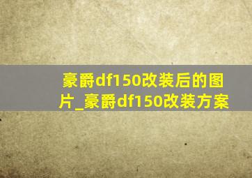 豪爵df150改装后的图片_豪爵df150改装方案