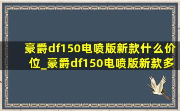 豪爵df150电喷版新款什么价位_豪爵df150电喷版新款多少钱