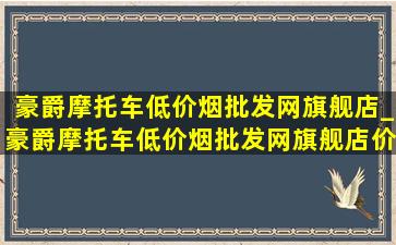 豪爵摩托车(低价烟批发网)旗舰店_豪爵摩托车(低价烟批发网)旗舰店价格表