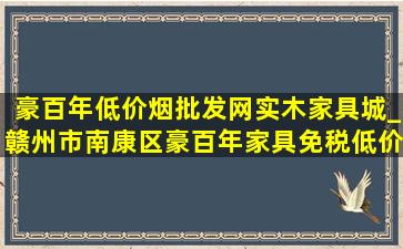 豪百年(低价烟批发网)实木家具城_赣州市南康区豪百年家具(免税低价烟批发)