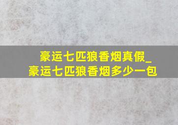 豪运七匹狼香烟真假_豪运七匹狼香烟多少一包