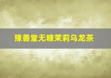 豫善堂无糖茉莉乌龙茶