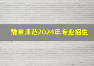 豫章师范2024年专业招生