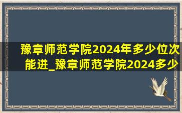 豫章师范学院2024年多少位次能进_豫章师范学院2024多少分录取