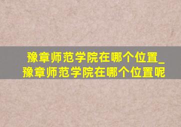 豫章师范学院在哪个位置_豫章师范学院在哪个位置呢