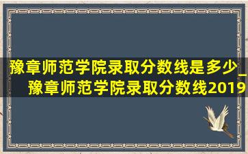 豫章师范学院录取分数线是多少_豫章师范学院录取分数线2019