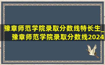 豫章师范学院录取分数线特长生_豫章师范学院录取分数线2024年