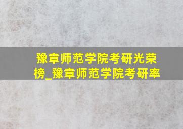 豫章师范学院考研光荣榜_豫章师范学院考研率