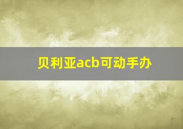 贝利亚acb可动手办