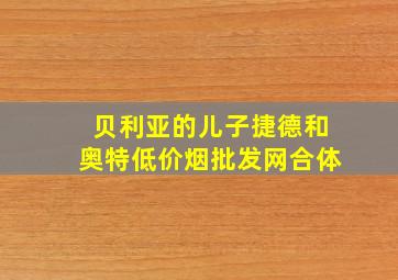 贝利亚的儿子捷德和奥特(低价烟批发网)合体