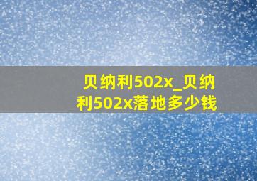 贝纳利502x_贝纳利502x落地多少钱