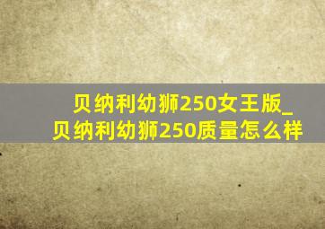 贝纳利幼狮250女王版_贝纳利幼狮250质量怎么样