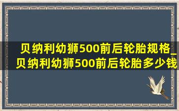 贝纳利幼狮500前后轮胎规格_贝纳利幼狮500前后轮胎多少钱