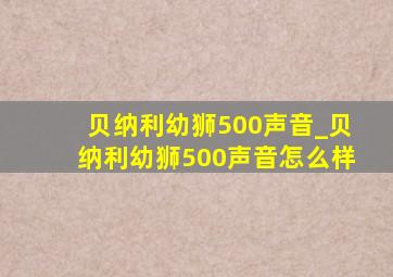 贝纳利幼狮500声音_贝纳利幼狮500声音怎么样