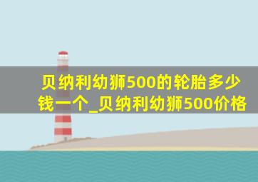 贝纳利幼狮500的轮胎多少钱一个_贝纳利幼狮500价格