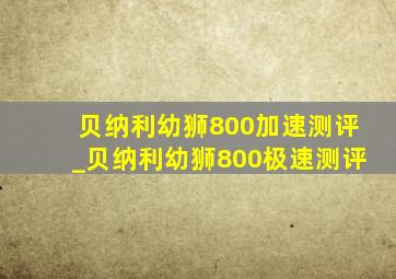 贝纳利幼狮800加速测评_贝纳利幼狮800极速测评