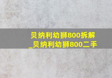 贝纳利幼狮800拆解_贝纳利幼狮800二手