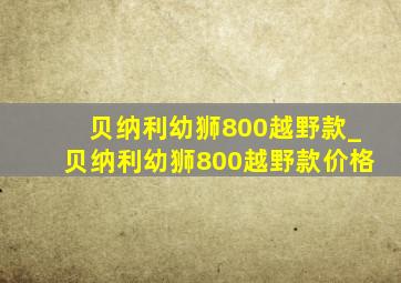 贝纳利幼狮800越野款_贝纳利幼狮800越野款价格