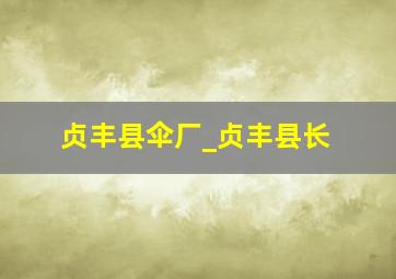 贞丰县伞厂_贞丰县长