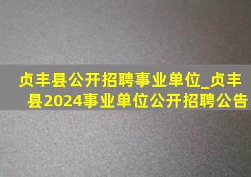 贞丰县公开招聘事业单位_贞丰县2024事业单位公开招聘公告