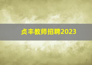 贞丰教师招聘2023