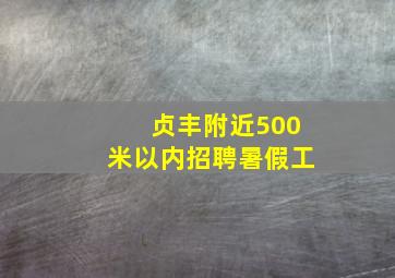 贞丰附近500米以内招聘暑假工