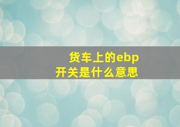 货车上的ebp开关是什么意思