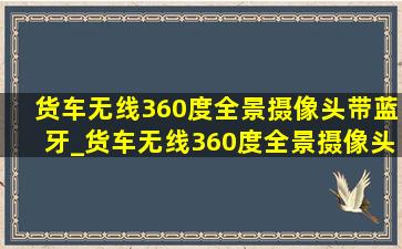 货车无线360度全景摄像头带蓝牙_货车无线360度全景摄像头